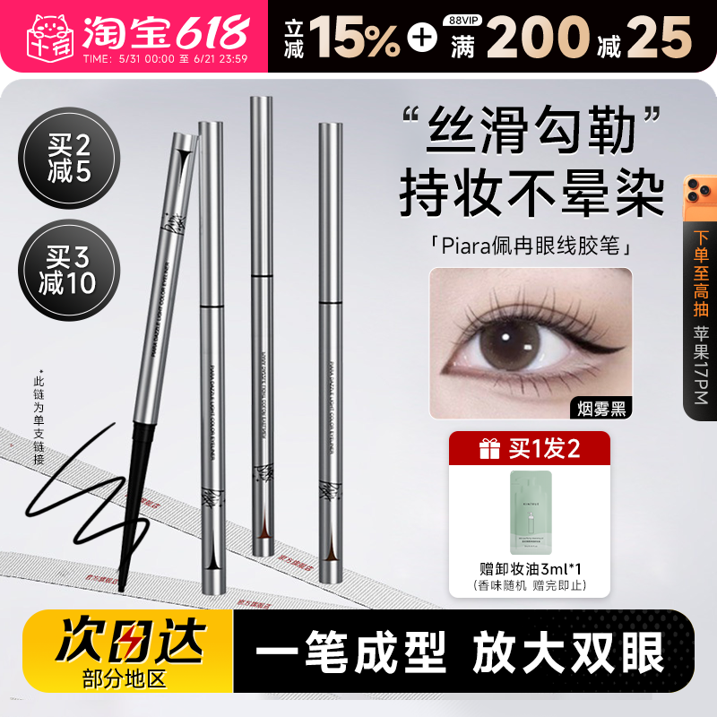 程十安Piara佩冉眼线胶笔不晕染防水防汗持久正品新手初学者彩色
