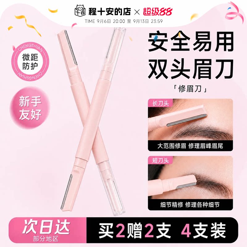 【买2赠2】4支装双头修眉刀图片