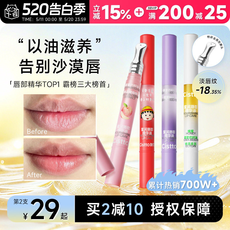 Cistto肤见小蜜棒唇部精华唇油女水润保湿滋润补水防干裂唇膏女