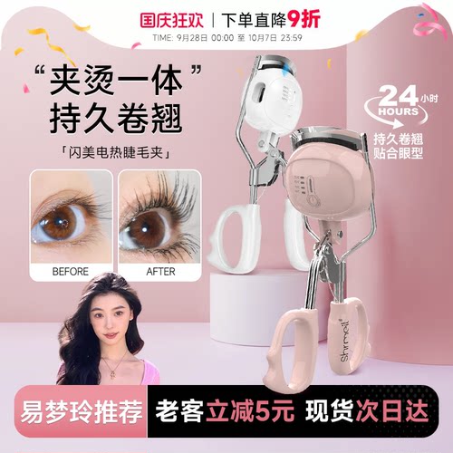 Shrmeil闪美电热烫睫毛夹易梦玲