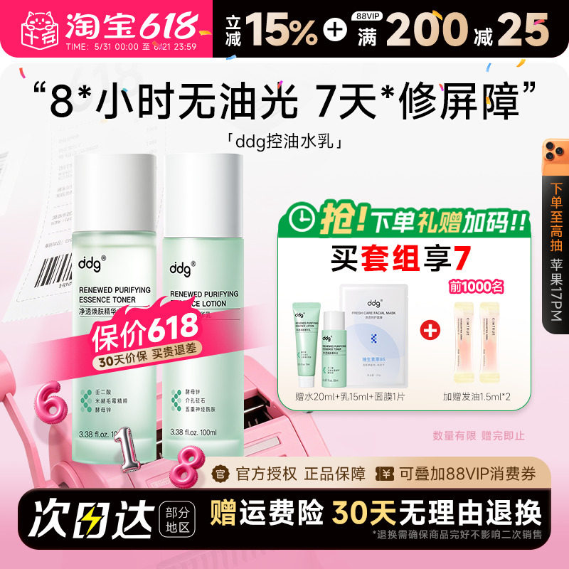 ddg控油水乳套装敏感肌舒缓补水提亮油皮护肤品去闭口爽肤化妆水
