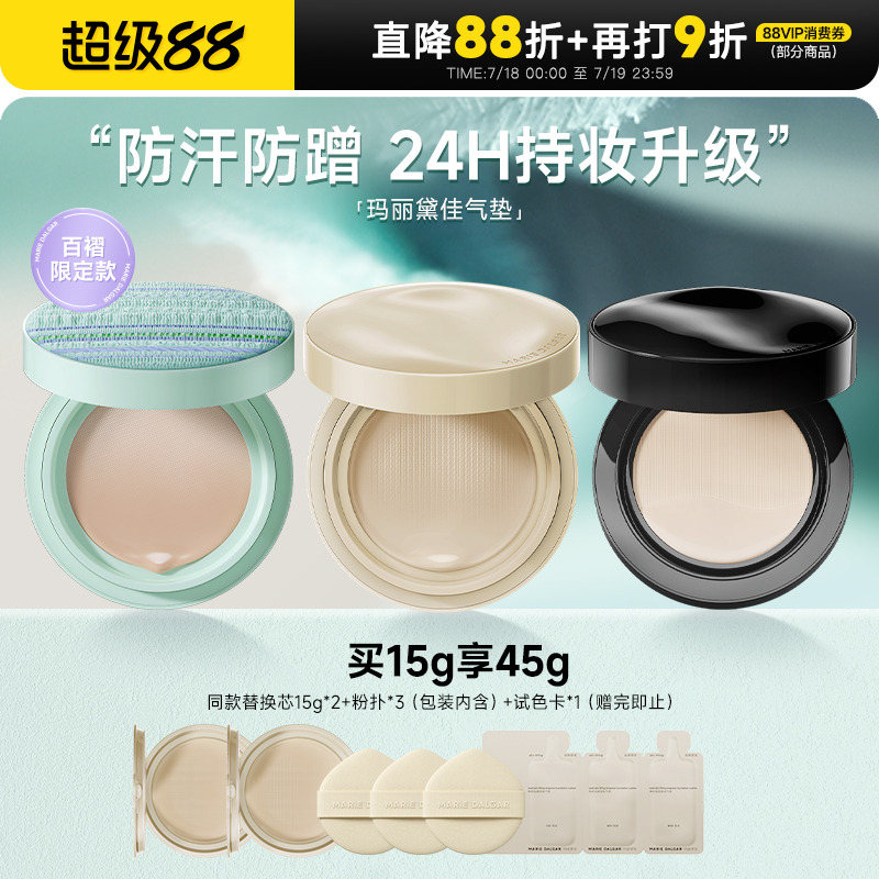 玛丽黛佳种籽气垫丨单芯仅需59.7
