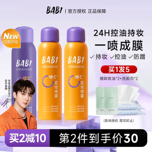 BABI定妆喷雾持久控油防水防汗