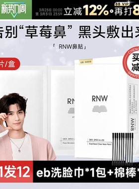 RNW鼻贴去黑头贴收缩毛孔粉刺闭口清洁神器导出液女专用 多件立减