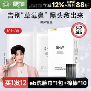 RNW鼻贴去黑头贴收缩毛孔粉刺闭口清洁神器导出液女专用 多件立减