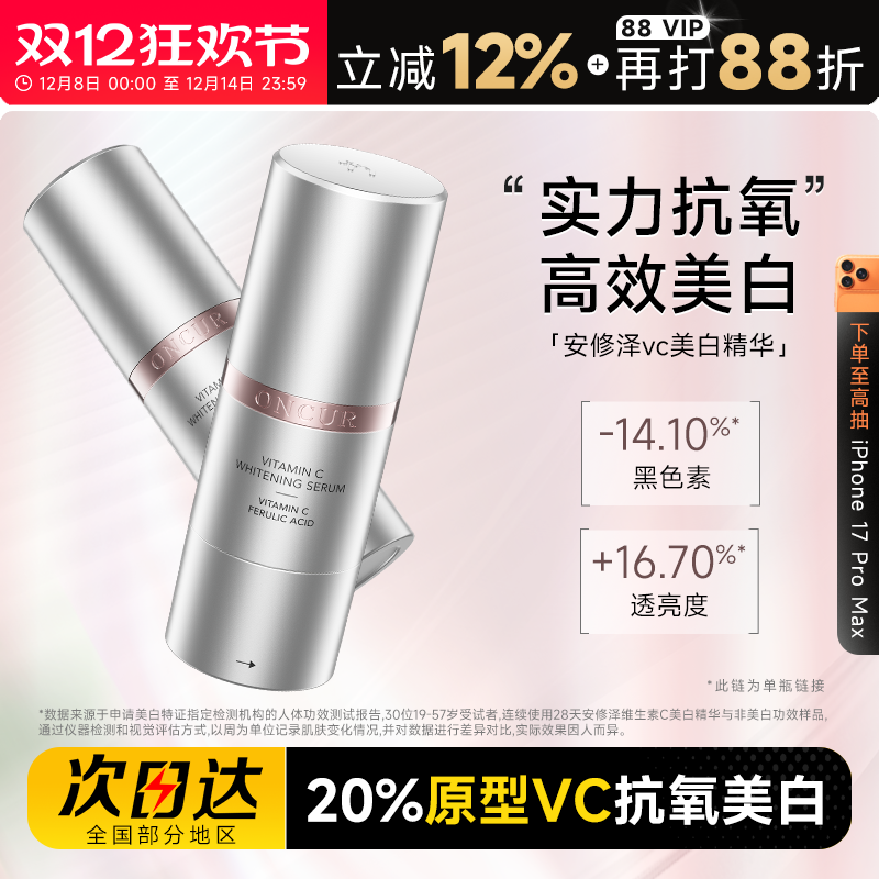 【升级版】安修泽VC美白精华液