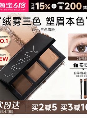 程十安UNNY眉粉盘三色持久防水防汗不脱色眉笔眼影眉毛棕色初学者