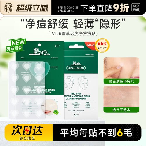 隐痘舒缓大容量66贴VT老虎痘痘贴