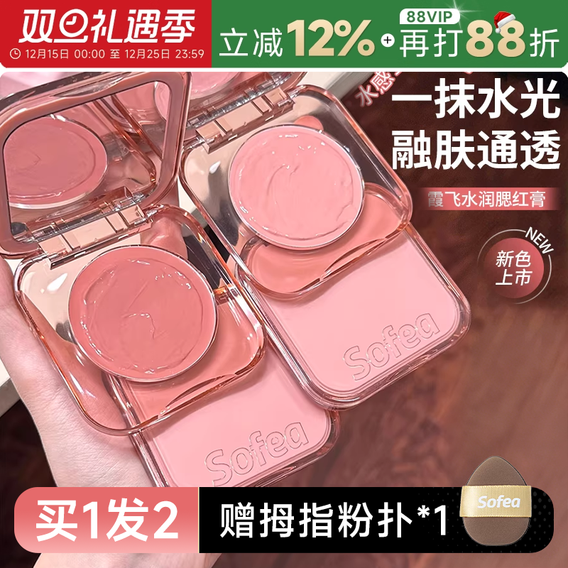 Sofea霞飞腮红膏水光膏盘高光液