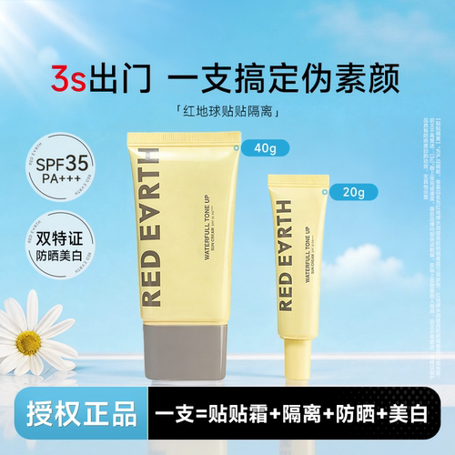 一支搞定伪素颜~红地球防晒隔离