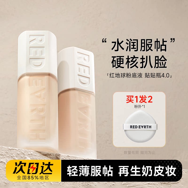 程十安 红地球粉底液持久不脱妆油皮女干皮底妆混油粉霜redearth