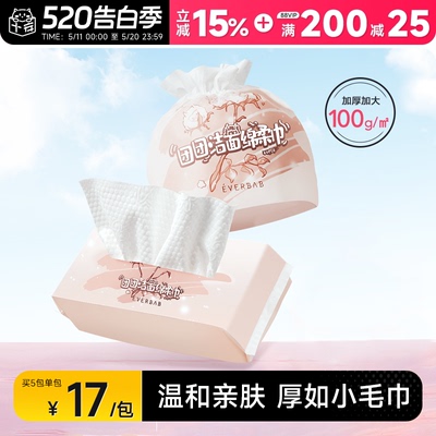 everbab洗脸巾一次性擦脸巾