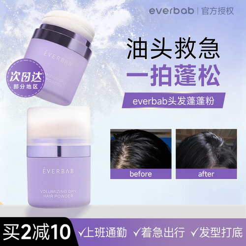 everbab干发蓬蓬粉蓬松不留白