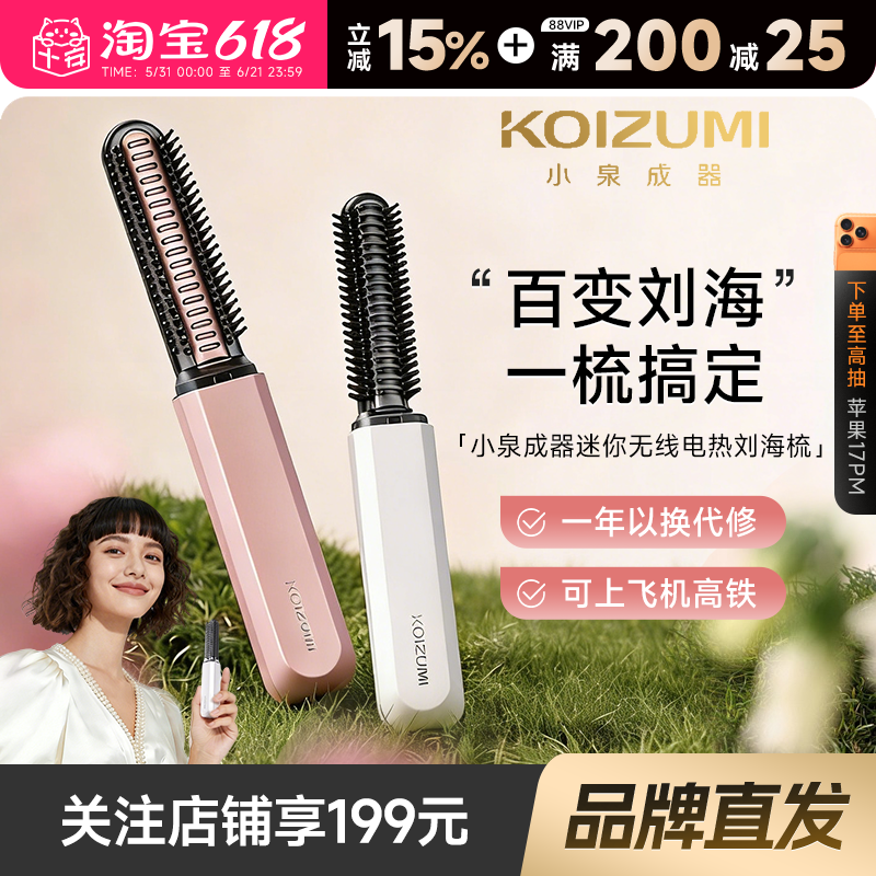 品牌直发 日本KOIZUMI小泉成器刘海梳迷你卷发棒直发梳充电便携