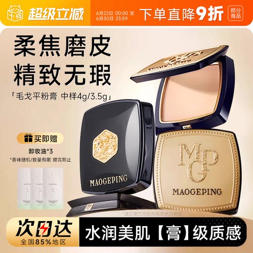 【王楚然代言】毛戈平美肌粉膏