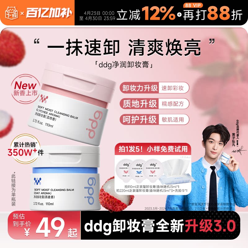 【黄子弘凡同款】ddg燕麦荔枝青苹卸妆膏油乳温和无刺激面部3.0
