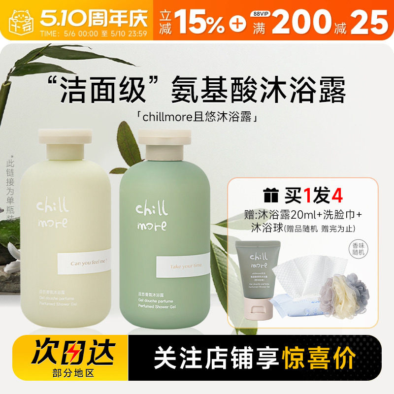 程十安 chillmore且悠香氛沐浴露滋润氨基酸沐浴液乳清洁身体男女