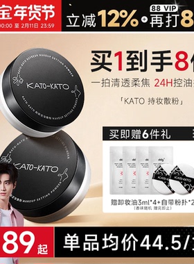 【新年礼物-2支装】程十安KATO散粉定妆粉蜜粉持久不脱妆koto正品