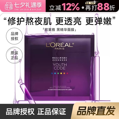 官方授权！欧莱雅黑精华面膜