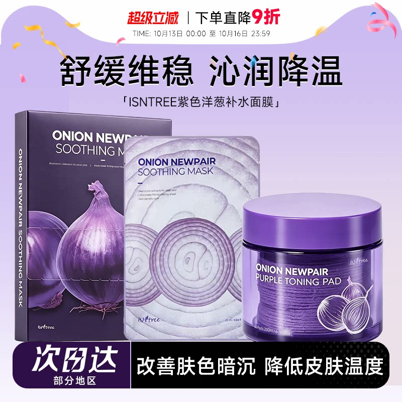 韩国isntree洋葱面膜棉片补水保湿提亮肤色舒缓肌肤淡化痘印正品