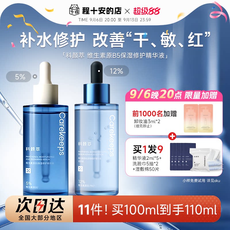 科颜萃b5精华液保湿补水修护泛红图片