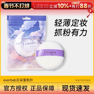 everbab云朵蜜粉扑散粉扑便携定妆补妆粉饼柔软女自然服帖艾蓓拉