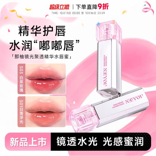 冰透裸感！那柚水光精华护唇唇蜜