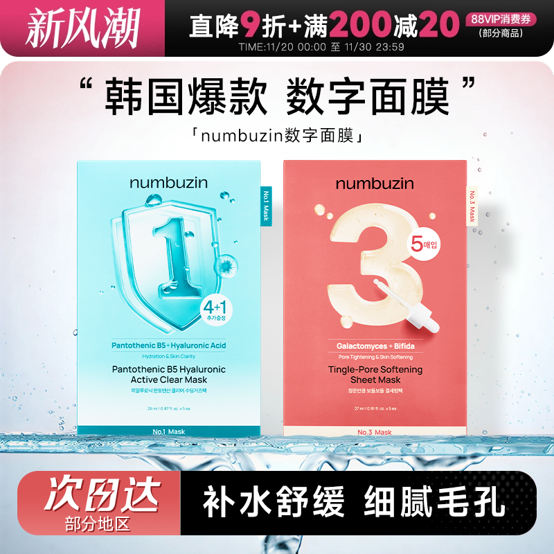 次日达！韩国数字面膜