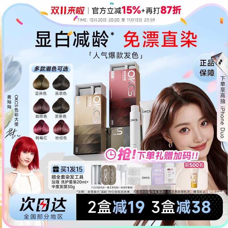 明星同款！OKCS染发膏买1发15