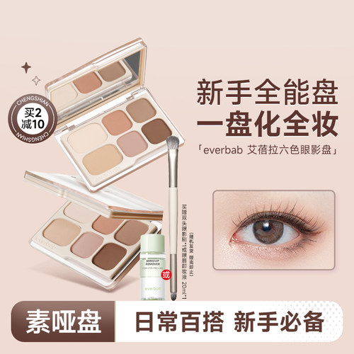 everbab大地色眼影综合盘