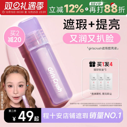 GirlsCrush提亮液遮瑕液高光