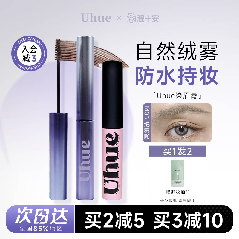绒雾野生眉！防水Uhue染眉膏图片