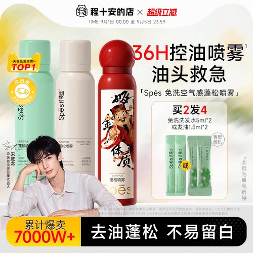 宋威龙同款spes干发喷雾免洗蓬松