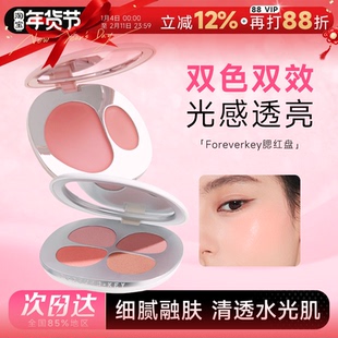程十安的店 foreverkey腮红膏双色四色多用膏水光高光修容一体盘