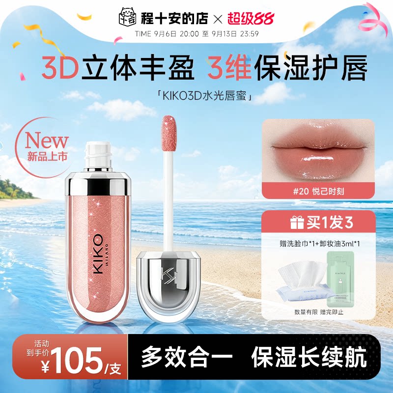 程十安KIKO3D唇蜜保湿镜面唇釉滋润持久水光玻璃唇裸色20唇彩口红