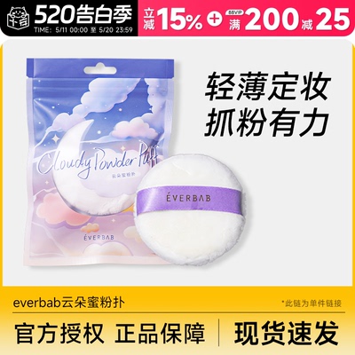 云朵蜜粉扑柔软亲肤everbab