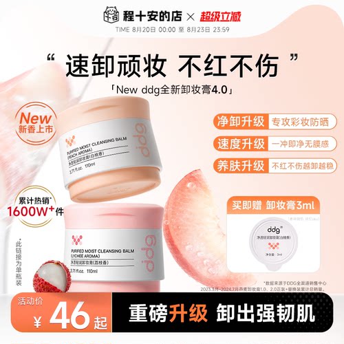 ddg卸妆膏4.0重磅升级