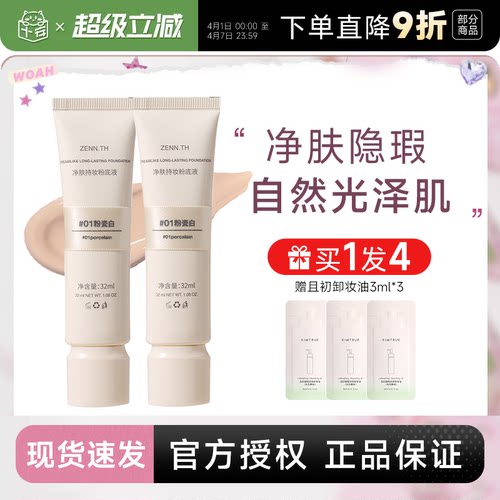 程十安 zennth粉底液遮瑕持久不脱妆干皮油皮女zenn气垫粉霜BB霜 - 封面