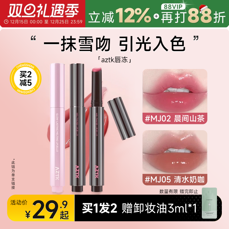 程十安的店aztk唇冻水光镜面唇釉mj02裸色系口红女豆沙色唇泥唇蜜