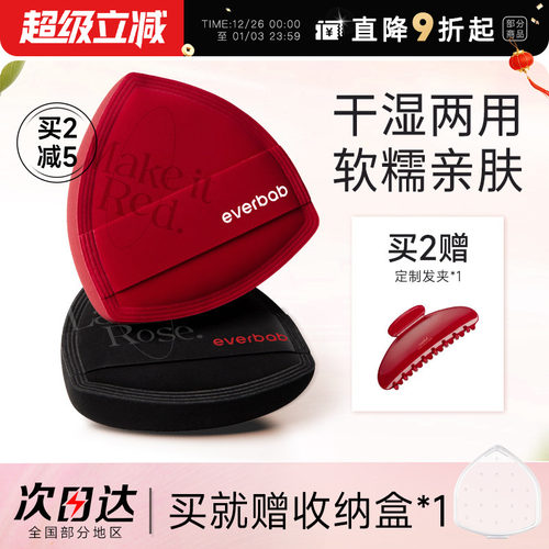 everbab红黑海盐粉扑粉底液专用