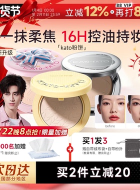 程十安KATO粉饼防晒蜜粉饼控油定妆粉持久补妆干油皮koto正品散粉