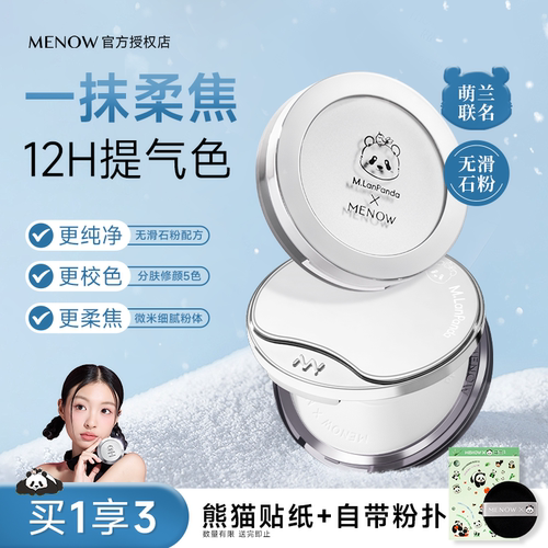 MENOW美诺粉饼萌兰限定补妆定妆