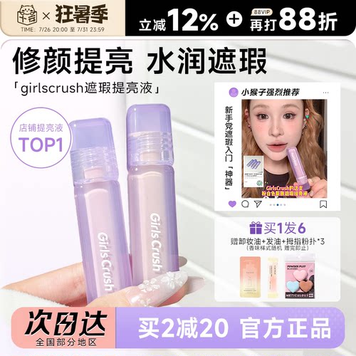 【详情领优惠】girlcursh提亮液gc提亮液遮瑕液黑眼圈GirlsCrush