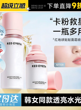 程十安redearth红地球贴贴面霜喷雾补水保湿女服帖爽肤水妆前喷雾