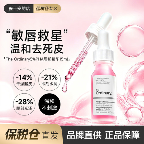 【保税】The Ordinary 5%PHA唇部精华唇膏女保湿滋润去角质防干裂