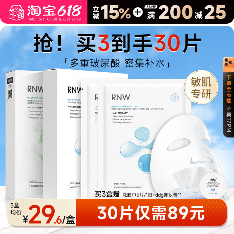 【30片装】RNW面膜女补水保湿玻尿酸温和不刺激敏肌可用官方正品