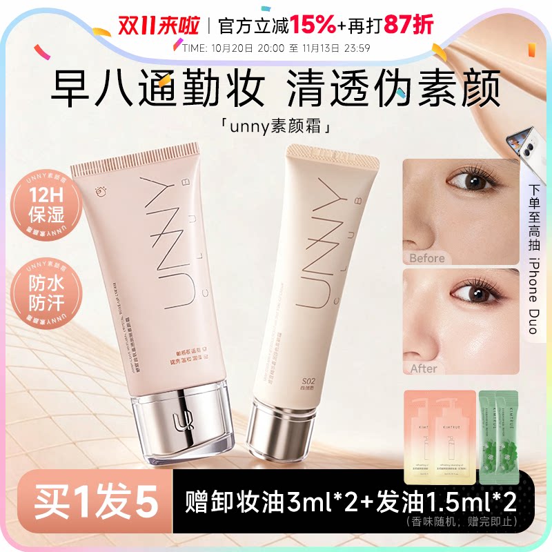程十安UNNY素颜霜隔离妆前三合一保湿面霜防水防汗自然提亮肤色