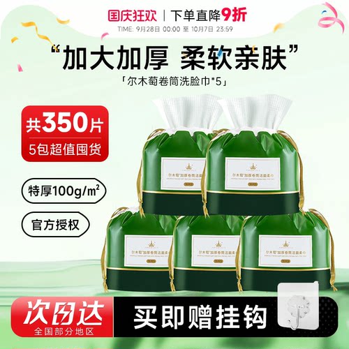 超值囤货5包！尔木萄卷筒洗脸巾