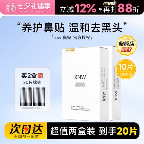 【2盒装】RNW鼻贴去黑头粉刺清洁
