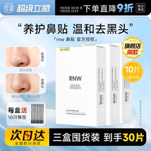 【囤货3盒装】RNW鼻贴去黑头贴收缩毛孔粉刺闭口如薇清洁紧致毛孔